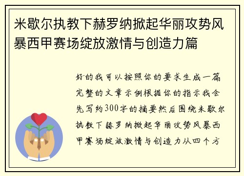 米歇尔执教下赫罗纳掀起华丽攻势风暴西甲赛场绽放激情与创造力篇