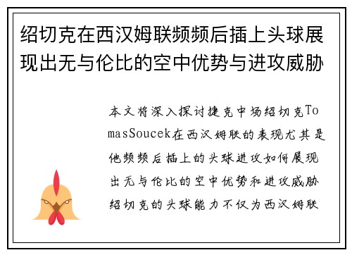 绍切克在西汉姆联频频后插上头球展现出无与伦比的空中优势与进攻威胁