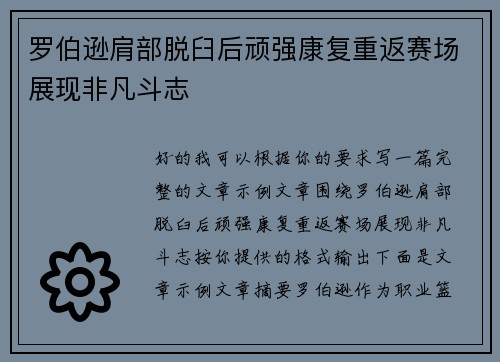 罗伯逊肩部脱臼后顽强康复重返赛场展现非凡斗志 罗伯逊肩部脱臼后顽强康复重返赛场展现非凡斗志