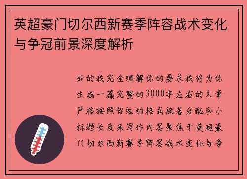 英超豪门切尔西新赛季阵容战术变化与争冠前景深度解析