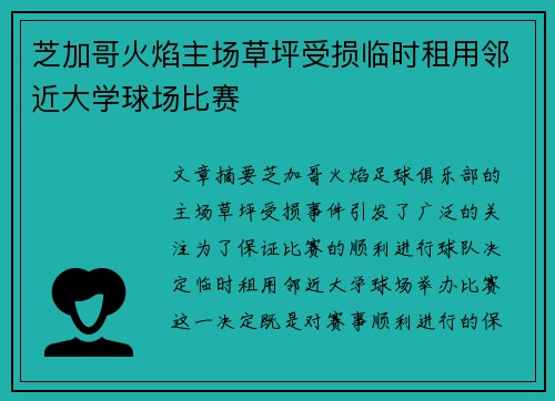 芝加哥火焰主场草坪受损临时租用邻近大学球场比赛