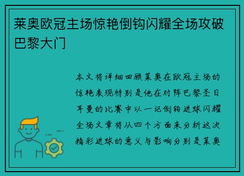 莱奥欧冠主场惊艳倒钩闪耀全场攻破巴黎大门