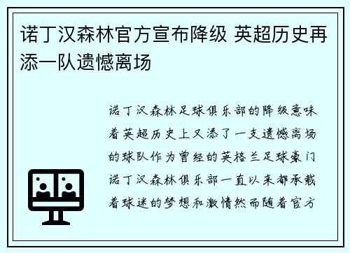 诺丁汉森林官方宣布降级 英超历史再添一队遗憾离场