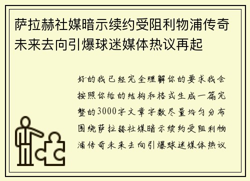 萨拉赫社媒暗示续约受阻利物浦传奇未来去向引爆球迷媒体热议再起