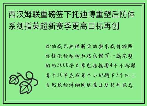 西汉姆联重磅签下托迪博重塑后防体系剑指英超新赛季更高目标再创