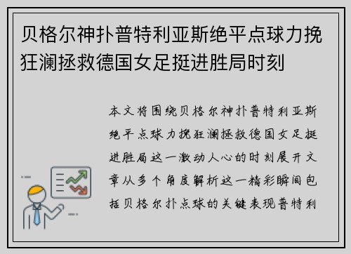贝格尔神扑普特利亚斯绝平点球力挽狂澜拯救德国女足挺进胜局时刻 贝格尔神扑普特利亚斯绝平点球力挽狂澜拯救德国女足挺进胜局时刻