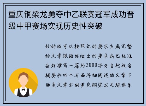 重庆铜梁龙勇夺中乙联赛冠军成功晋级中甲赛场实现历史性突破