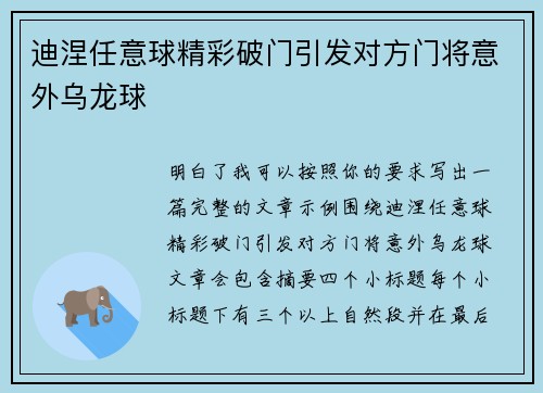 迪涅任意球精彩破门引发对方门将意外乌龙球