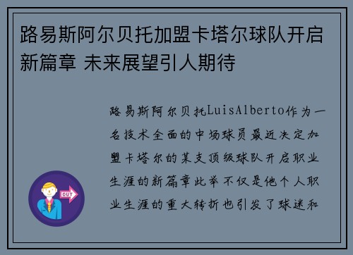 路易斯阿尔贝托加盟卡塔尔球队开启新篇章 未来展望引人期待
