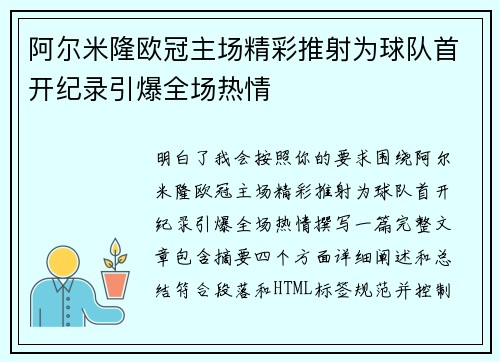 阿尔米隆欧冠主场精彩推射为球队首开纪录引爆全场热情