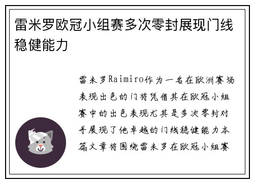 雷米罗欧冠小组赛多次零封展现门线稳健能力 雷米罗欧冠小组赛多次零封展现门线稳健能力