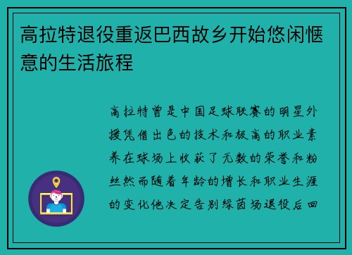 高拉特退役重返巴西故乡开始悠闲惬意的生活旅程