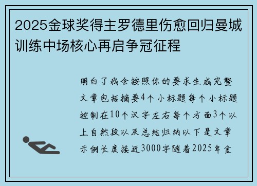 2025金球奖得主罗德里伤愈回归曼城训练中场核心再启争冠征程