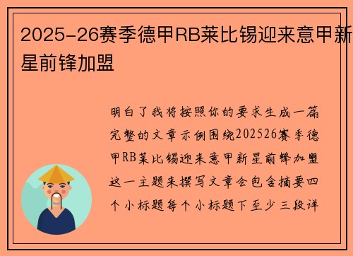 2025-26赛季德甲RB莱比锡迎来意甲新星前锋加盟