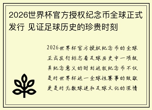 2026世界杯官方授权纪念币全球正式发行 见证足球历史的珍贵时刻