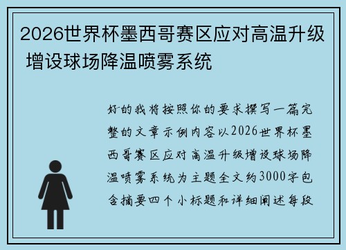 2026世界杯墨西哥赛区应对高温升级 增设球场降温喷雾系统