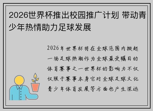 2026世界杯推出校园推广计划 带动青少年热情助力足球发展