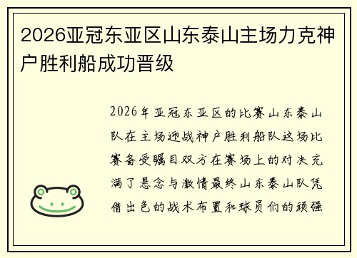 2026亚冠东亚区山东泰山主场力克神户胜利船成功晋级