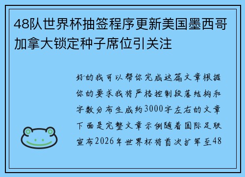 48队世界杯抽签程序更新美国墨西哥加拿大锁定种子席位引关注