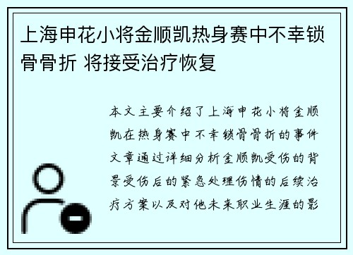 上海申花小将金顺凯热身赛中不幸锁骨骨折 将接受治疗恢复
