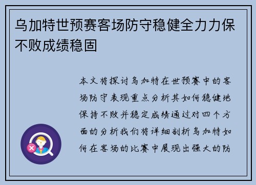 乌加特世预赛客场防守稳健全力力保不败成绩稳固