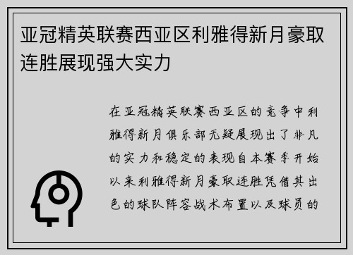 亚冠精英联赛西亚区利雅得新月豪取连胜展现强大实力