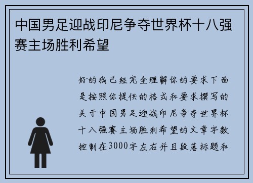 中国男足迎战印尼争夺世界杯十八强赛主场胜利希望