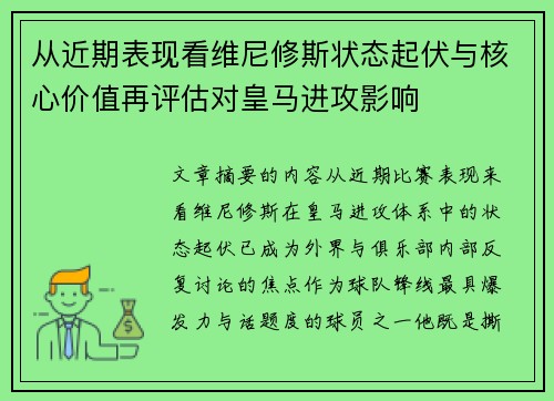 从近期表现看维尼修斯状态起伏与核心价值再评估对皇马进攻影响