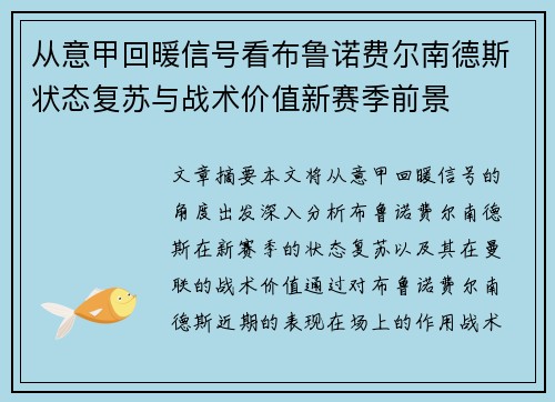 从意甲回暖信号看布鲁诺费尔南德斯状态复苏与战术价值新赛季前景