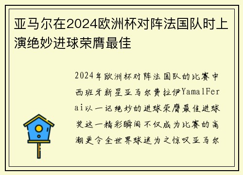 亚马尔在2024欧洲杯对阵法国队时上演绝妙进球荣膺最佳