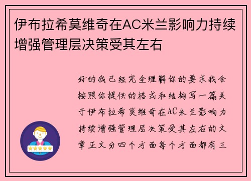 伊布拉希莫维奇在AC米兰影响力持续增强管理层决策受其左右