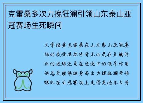克雷桑多次力挽狂澜引领山东泰山亚冠赛场生死瞬间