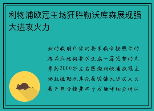 利物浦欧冠主场狂胜勒沃库森展现强大进攻火力