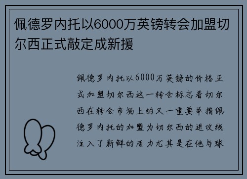佩德罗内托以6000万英镑转会加盟切尔西正式敲定成新援