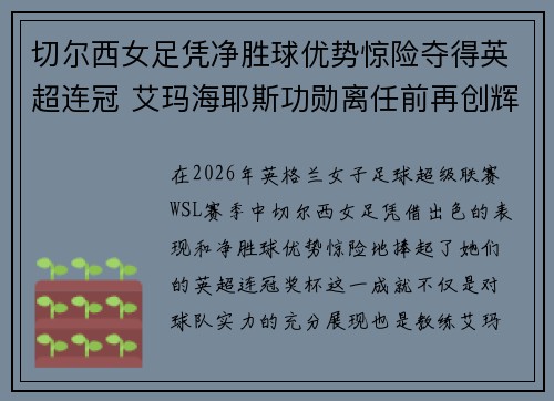 切尔西女足凭净胜球优势惊险夺得英超连冠 艾玛海耶斯功勋离任前再创辉煌