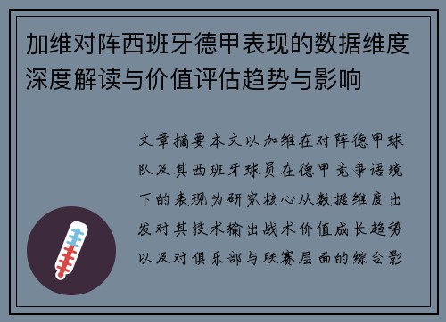 加维对阵西班牙德甲表现的数据维度深度解读与价值评估趋势与影响