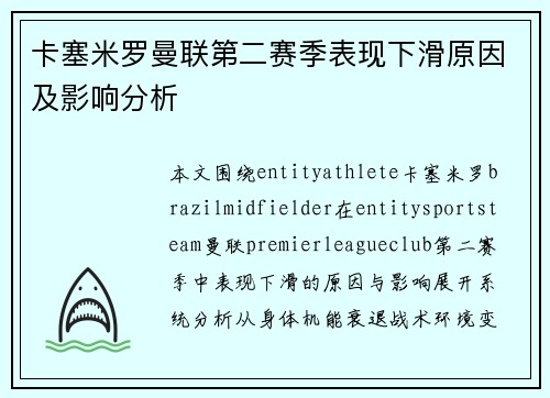 卡塞米罗曼联第二赛季表现下滑原因及影响分析