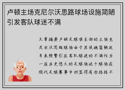 卢顿主场克尼尔沃思路球场设施简陋引发客队球迷不满