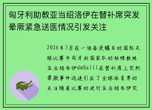 匈牙利助教亚当绍洛伊在替补席突发晕厥紧急送医情况引发关注