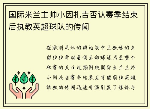 国际米兰主帅小因扎吉否认赛季结束后执教英超球队的传闻 国际米兰主帅小因扎吉否认赛季结束后执教英超球队的传闻