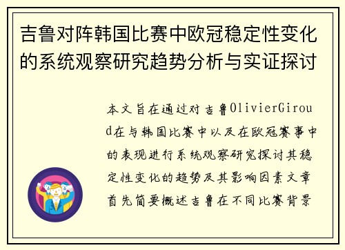 吉鲁对阵韩国比赛中欧冠稳定性变化的系统观察研究趋势分析与实证探讨 吉鲁对阵韩国比赛中欧冠稳定性变化的系统观察研究趋势分析与实证探讨