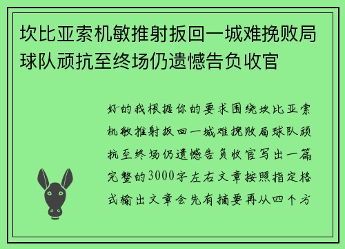 坎比亚索机敏推射扳回一城难挽败局球队顽抗至终场仍遗憾告负收官 坎比亚索机敏推射扳回一城难挽败局球队顽抗至终场仍遗憾告负收官