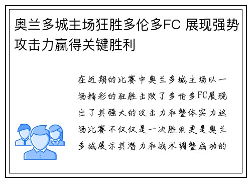 奥兰多城主场狂胜多伦多FC 展现强势攻击力赢得关键胜利