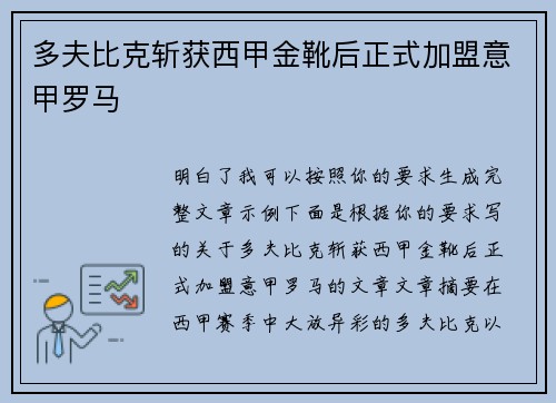 多夫比克斩获西甲金靴后正式加盟意甲罗马