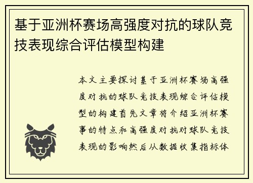 基于亚洲杯赛场高强度对抗的球队竞技表现综合评估模型构建