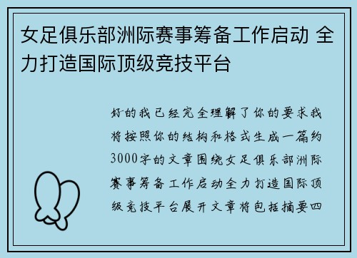 女足俱乐部洲际赛事筹备工作启动 全力打造国际顶级竞技平台
