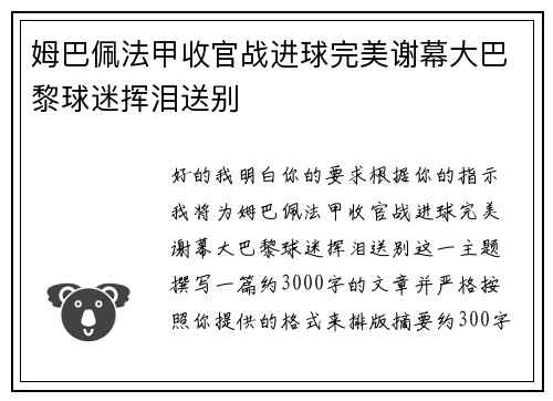 姆巴佩法甲收官战进球完美谢幕大巴黎球迷挥泪送别 姆巴佩法甲收官战进球完美谢幕大巴黎球迷挥泪送别