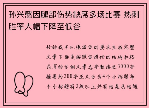 孙兴慜因腿部伤势缺席多场比赛 热刺胜率大幅下降至低谷 孙兴慜因腿部伤势缺席多场比赛 热刺胜率大幅下降至低谷
