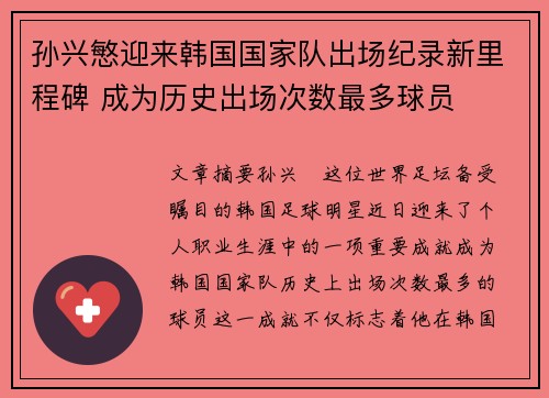 孙兴慜迎来韩国国家队出场纪录新里程碑 成为历史出场次数最多球员