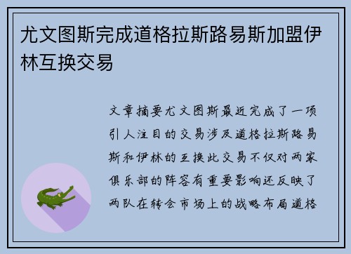 尤文图斯完成道格拉斯路易斯加盟伊林互换交易